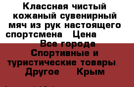 Классная чистый кожаный сувенирный мяч из рук настоящего спортсмена › Цена ­ 1 000 - Все города Спортивные и туристические товары » Другое   . Крым